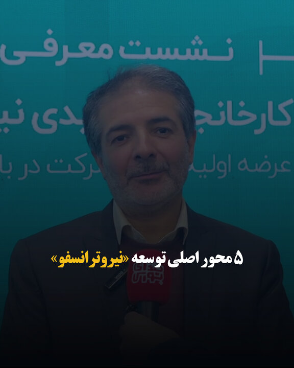 ۵ محور اصلی توسعه «نیروترانسفو»