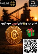 توکن «کرومی» با پشتوانه کرومیت عرضه شد