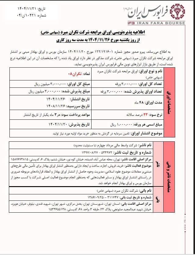 آغاز پذیره‌نویسی اوراق مرابحه تکران ۰۸ در فرابورس