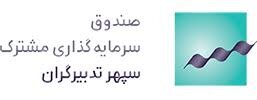بازدهی ۳۴ درصدی صندوق «سپهر تدبیرگران»
