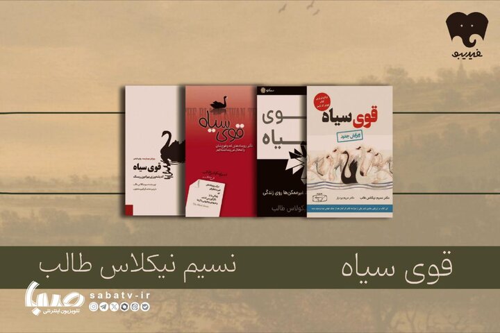 قوی سیاهِ نسیم طالب در فیدیبو/ روایتی تکان‌دهنده از ریسک‌های مالی!