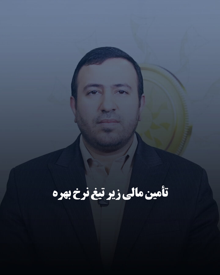 تأمین مالی زیر تیغ نرخ بهره