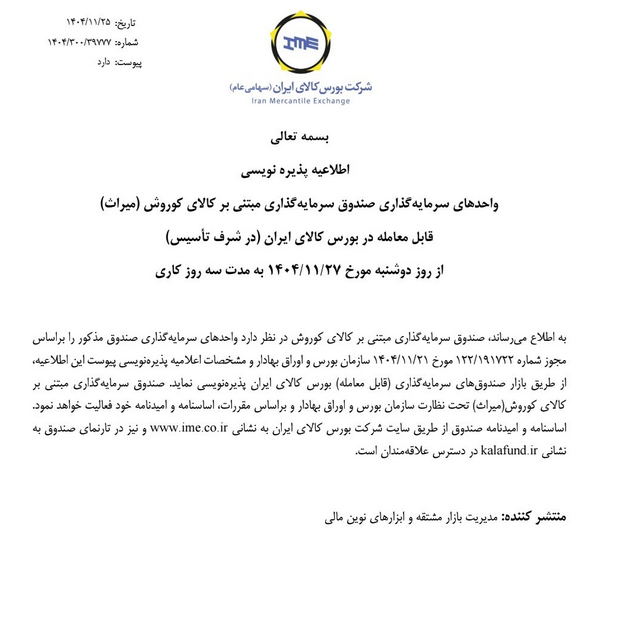 میراث سی‌ویکمین صندوق طلا به بازار آمد/  جزئیات پذیره‌نویسی