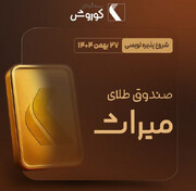 میراث سی‌ویکمین صندوق طلا به بازار آمد/  جزئیات پذیره‌نویسی