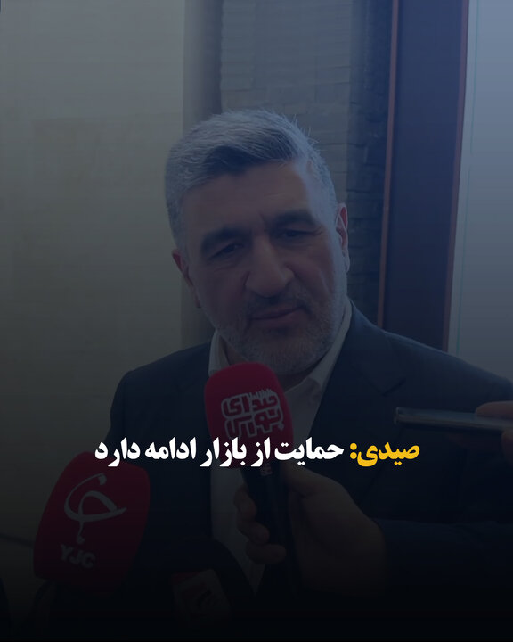 صیدی: حمایت از بازار ادامه دارد