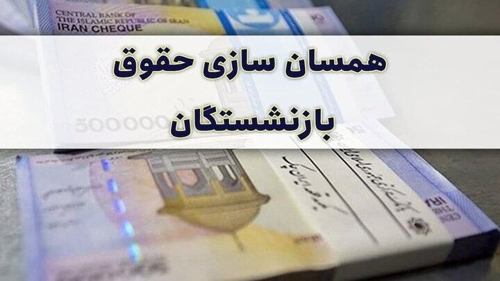 خبر جدید از همسان‌سازی حقوق بازنشستگان اعلام شد