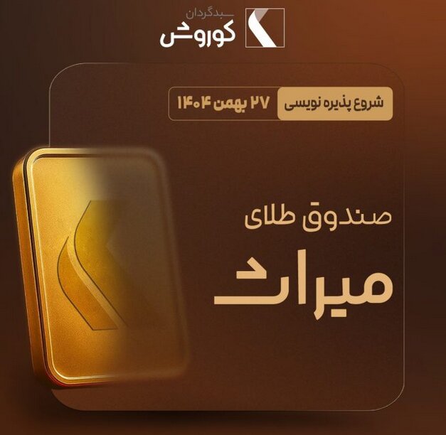 میراث سیویکمین صندوق طلا به بازار آمد/ جزئیات پذیرهنویسی میراث سیویکمین صندوق طلا به بازار آمد/ جزئیات پذیرهنویسی