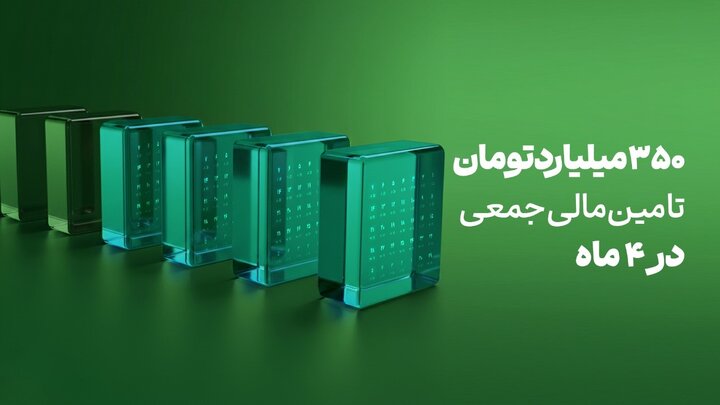 ۳۵۰ میلیارد تومان تامین مالی در کمتر از ۴ ماه توسط ترنج‌کراد