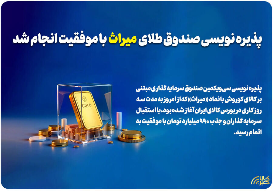 پذیره نویسی صندوق میراث با موفقیت انجام شد