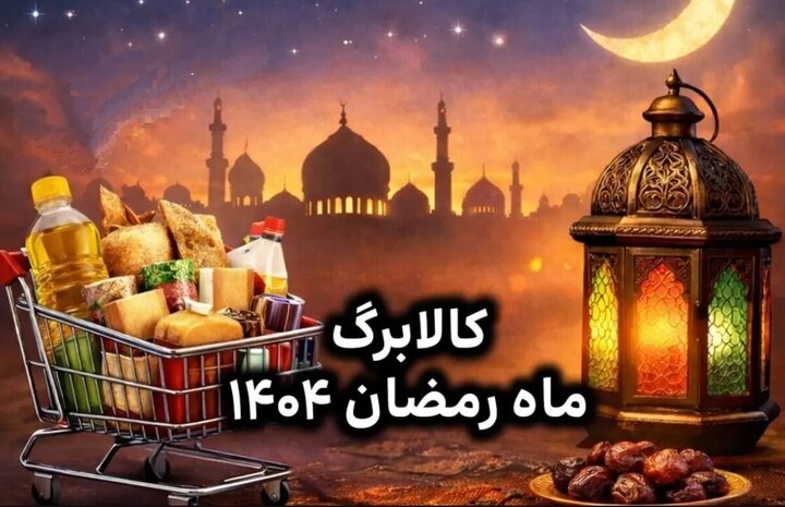 زمان واریز کالابرگ ۴ میلیون تومانی رمضان تععین شد؟