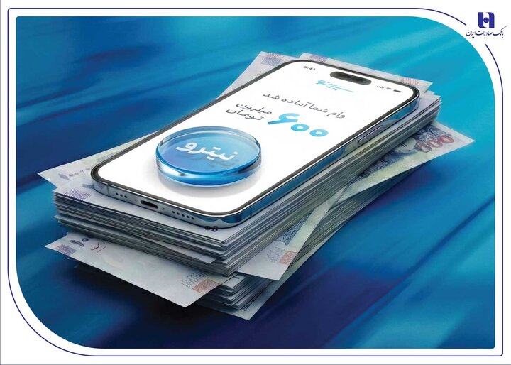 استقبال ۶۷ درصدی جوانان از وام نیترو بانک صادرات ایران