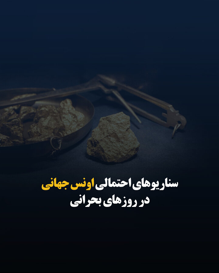 سناریوهای احتمالی اونس جهانی در روزهای بحرانی