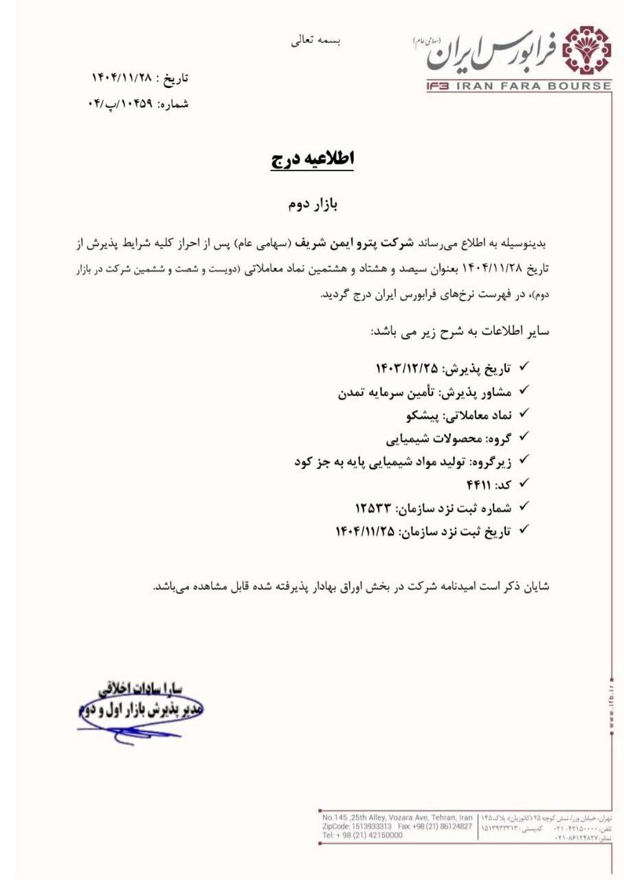 درج پیشکو در بازار دوم فرابورس ایران