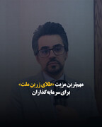 مهم‌ترین مزیت «طلای زرین ملت» برای سرمایه‌گذاران