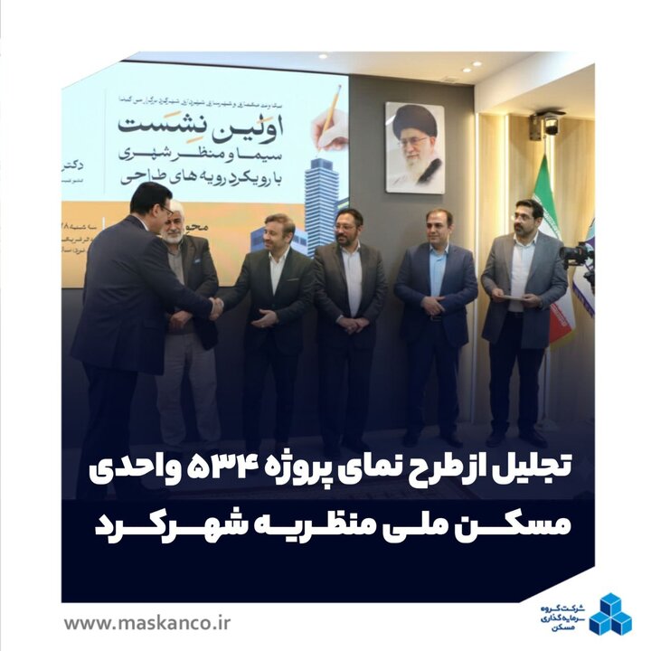 تجلیل از طرح نمای پروژه ۵۳۴ واحدی مسکن ملی منظریه شهرکرد