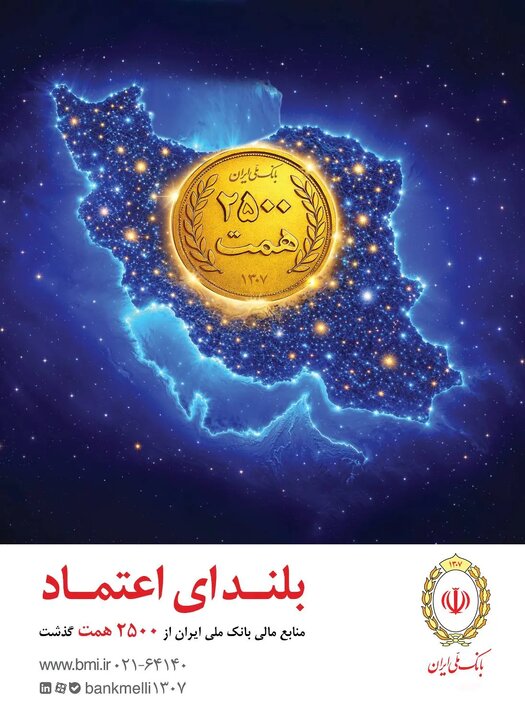 افزایش منابع بانک ملی ایران به ۲۵۰۰ همت