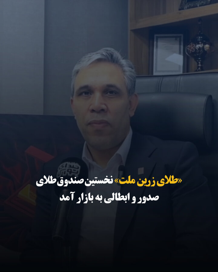 «طلای زرین ملت» نخستین صندوق طلای صدور و ابطالی به بازار آمد