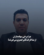 چرا برخی سهامداران از مذاکرات تأثیر کمتری می‌گیرند؟