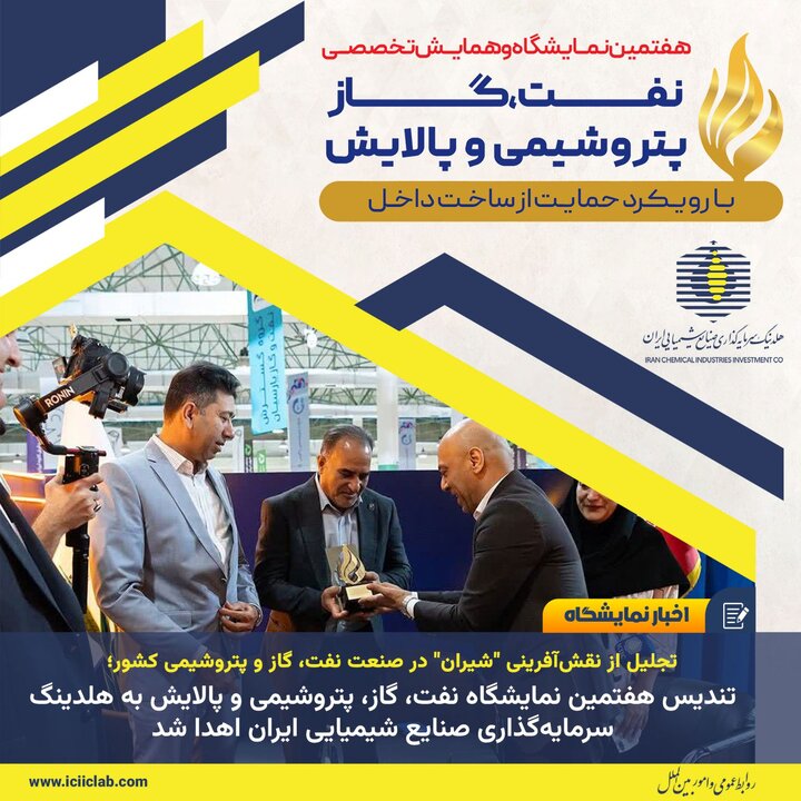 تندیس نمایشگاه نفت به هلدینگ صنایع شیمیایی ایران رسید