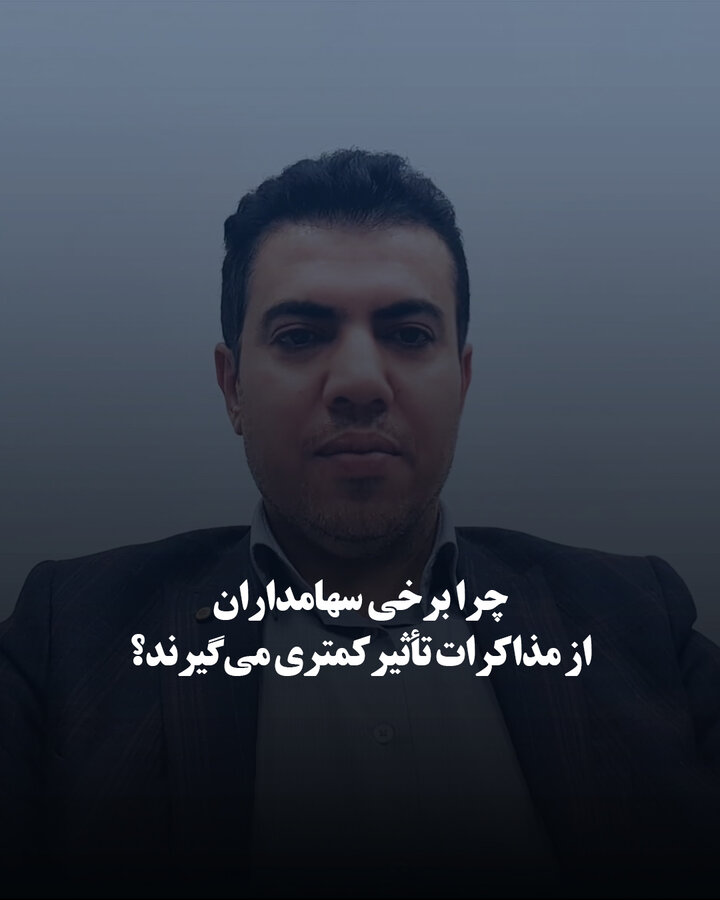 چرا برخی سهامداران از مذاکرات تأثیر کمتری می‌گیرند؟