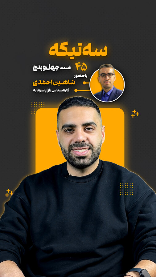 قسمت چهل و پنجم از «سه تیکه» منتشر شد