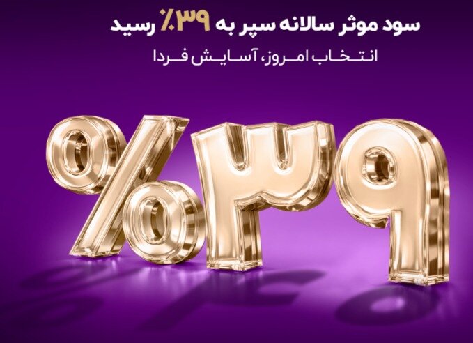 صندوق درآمد ثابت سپر؛ بازتعریف بازدهی با نرخ سالانه ۳۹ درصد