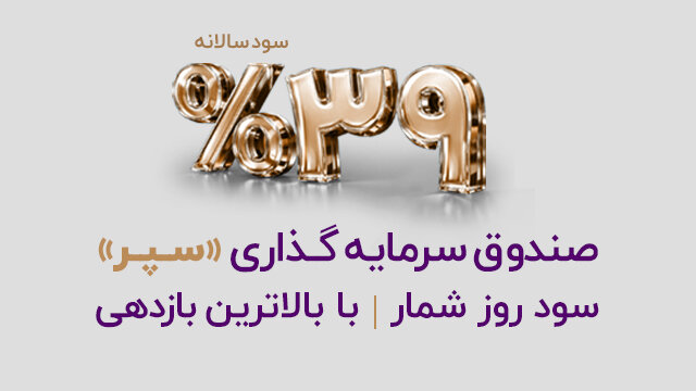 صندوق درآمد ثابت سپر؛ بازتعریف بازدهی با نرخ سالانه ۳۹ درصد