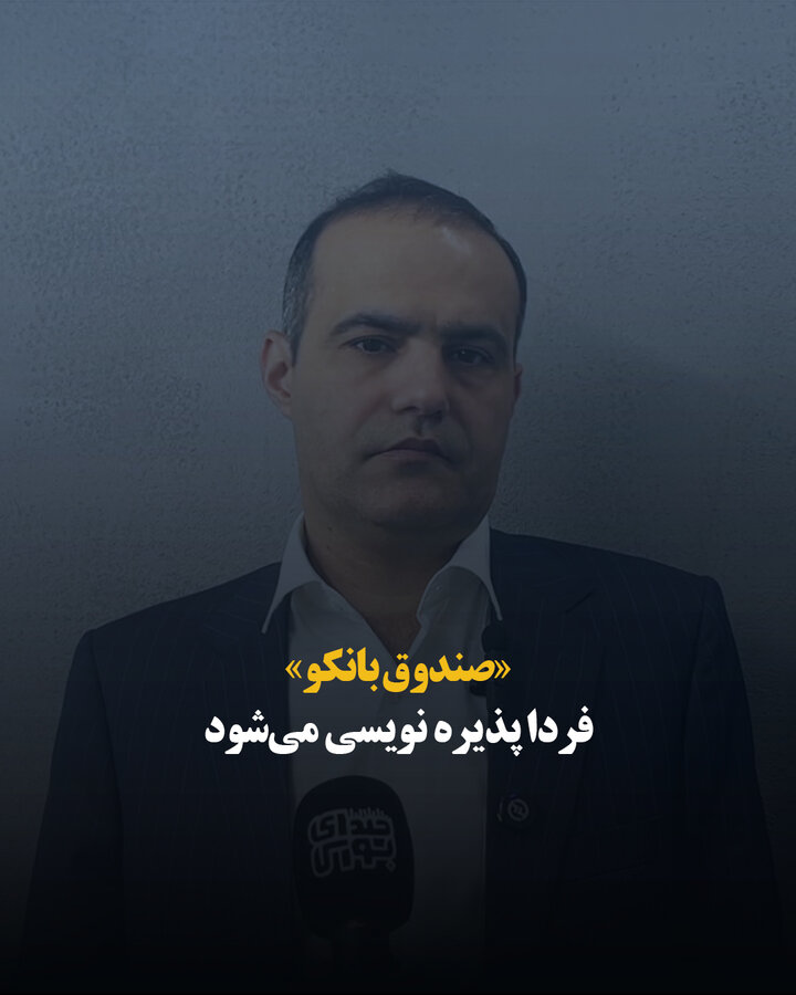 «صندوق بانکو» فردا پذیره نویسی می‌شود