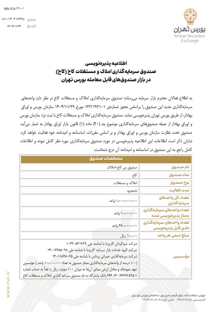 آخرین جزئیات پذیره نویسی کاخ