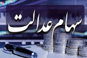 ارزش سهام عدالت امروز ۶ اسفند ۱۴۰۴ چقدر است؟