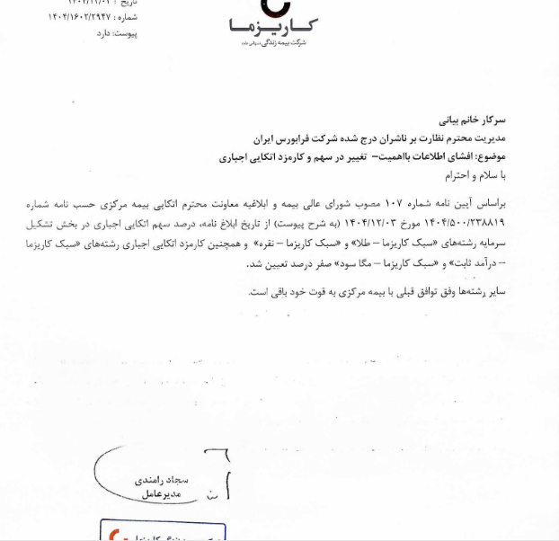 تغییر در سهم و کارمزد اتکایی اجباری کاریز از ۳ اسفند