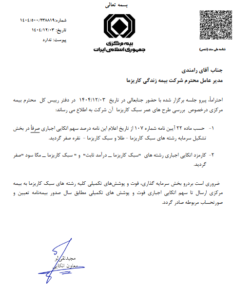 تغییر در سهم و کارمزد اتکایی اجباری کاریز از ۳ اسفند