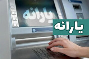 یارانه ویژه دولت واریز شد/ این افراد حسابشان را چک کنند