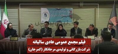تصویب سود ۳۰ تومانی مرجان‌کار با راهبری وامید