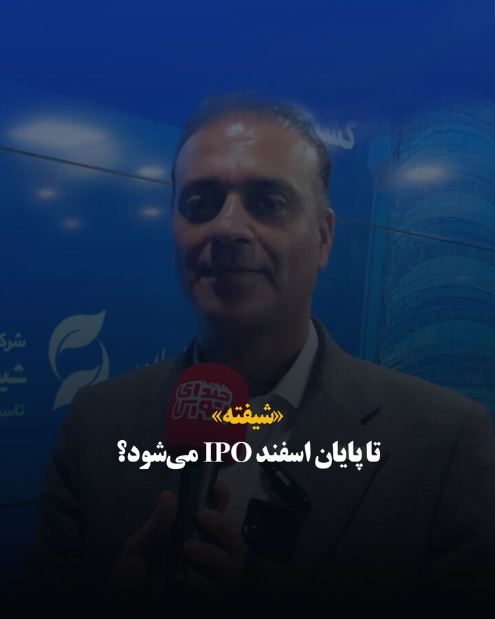 «شیفته» تا پایان اسفند IPO می‌شود؟