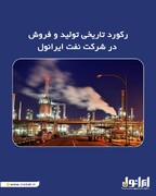 رکورد تاریخی تولید و فروش در شرکت نفت ایرانول