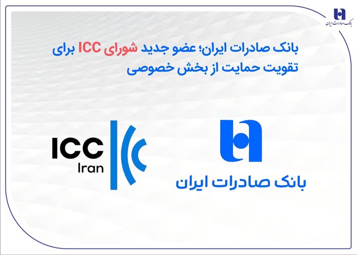 بانک صادرات ایران؛ عضو جدید شورای ICC برای تقویت حمایت از بخش خصوصی