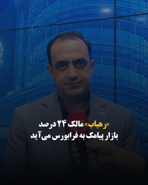«رهیاب» مالک ۲۴ درصد بازار پیامک به فرابورس می‌آید