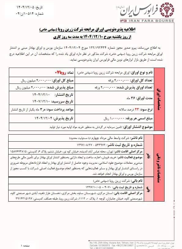 آغاز پذیرهنویسی اوراق مرابحه زرین رویا از ۱۰ اسفند