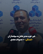 خبر خوب مدیرعامل به سهامداران «ثمسکن» + مصوبات مجمع