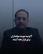  ۳ توصیه مهم به سهامداران برای بازار هفته آینده