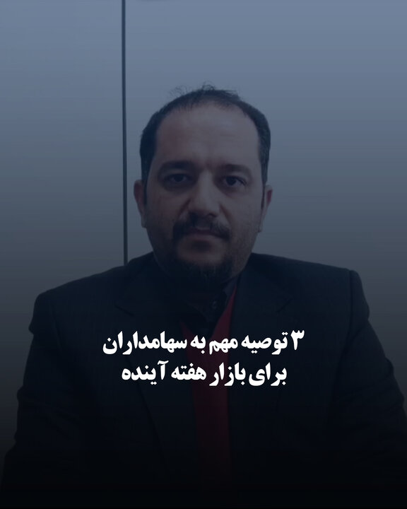  ۳ توصیه مهم به سهامداران برای بازار هفته آینده