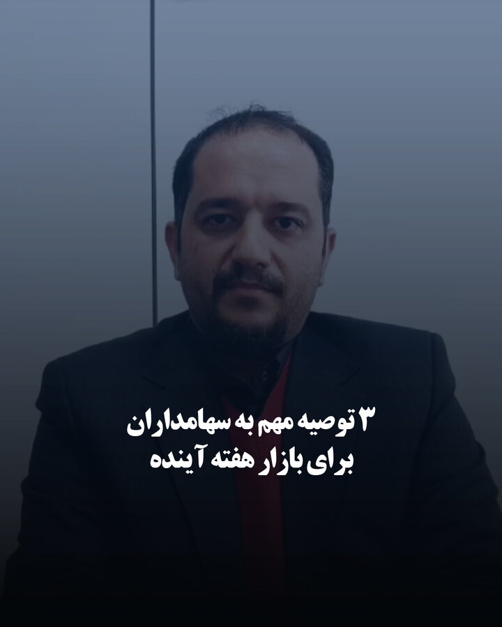  ۳ توصیه مهم به سهامداران برای بازار هفته آینده