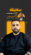 قسمت چهل‌ و ششم از «سه تیکه» منتشر شد
