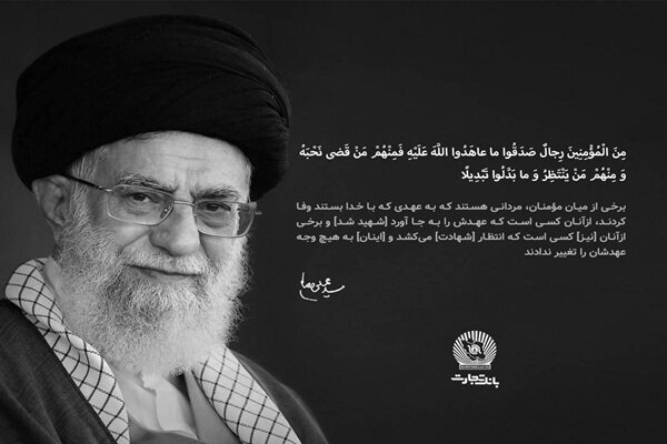 پیام تسلیت مدیرعامل بانک تجارت در پی شهادت رهبر معظم انقلاب