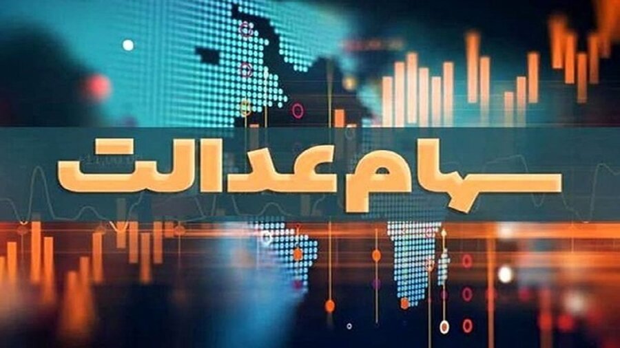 شرط مهم برای بازگشایی سهام عدالت