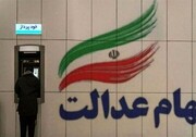چرا سود سهام عدالت به همه نرسید؟