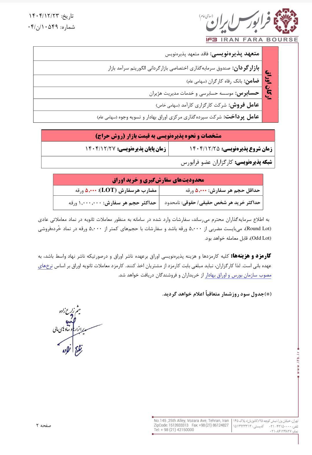 آغاز پذیرهنویسی اوراق مرابحه شرکت صنایع پزشکی فارمد از فردا