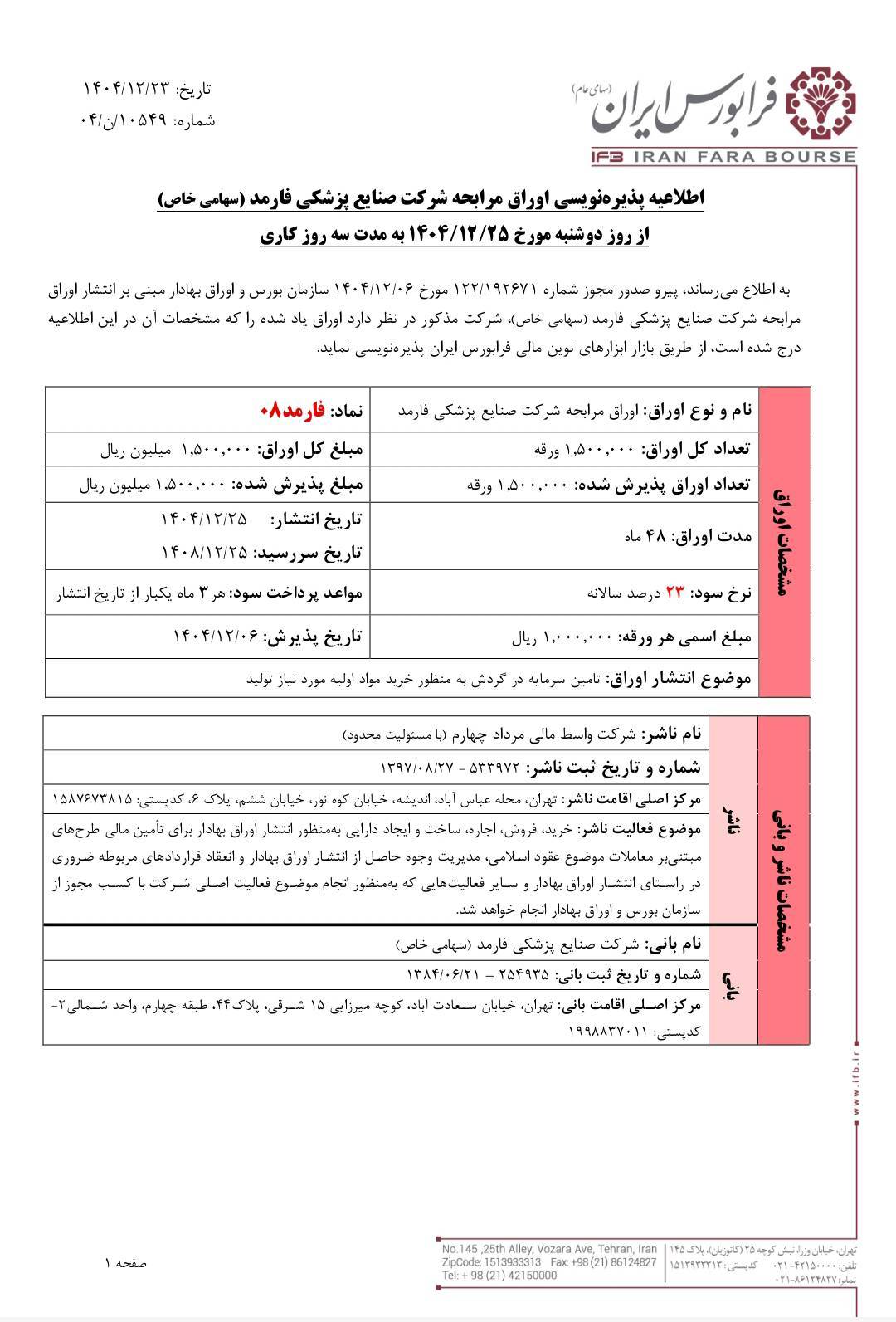 آغاز پذیره‌نویسی اوراق مرابحه شرکت صنایع پزشکی فارمد از فردا