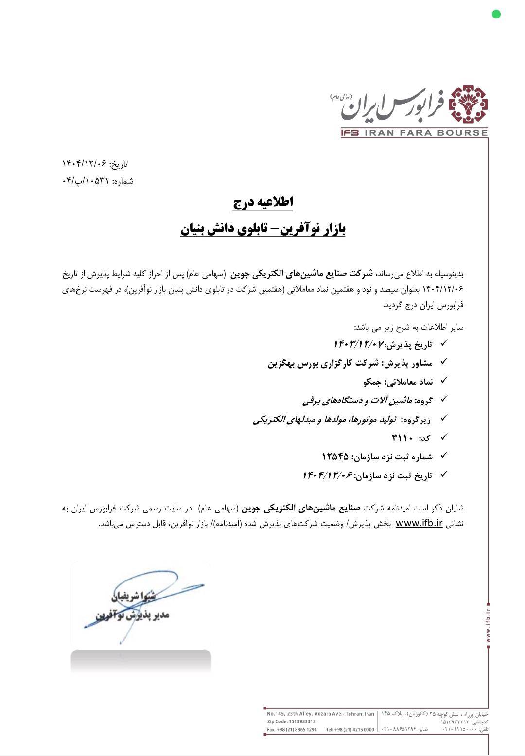 جمکو در بازار نوآفرین فرابورس درج شد